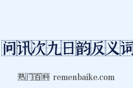 问讯次九日韵反义词是什么意思的图片